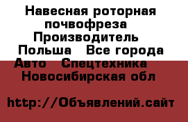 Навесная роторная почвофреза › Производитель ­ Польша - Все города Авто » Спецтехника   . Новосибирская обл.